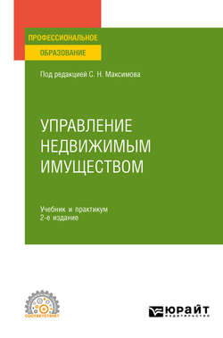 Управление недвижимым имуществом 2-е изд., испр. и доп. Учебник и практикум для СПО