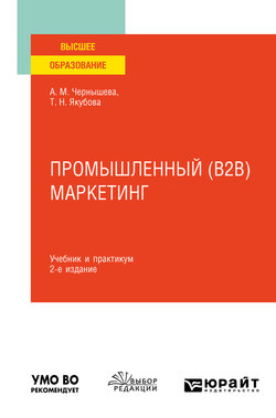 Промышленный (B2B) маркетинг 2-е изд. Учебник и практикум для вузов