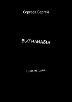 Euthanasia. Цикл историй