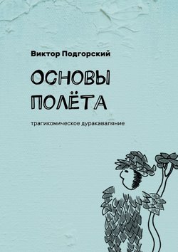 Основы полёта. Трагикомическое дуракаваляние