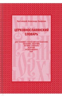 Церковнославянский словарь для толкового чтения