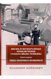 Жизнь и приключения солдата Ивана Чонкина. Книга 1: Лицо неприкосновенное