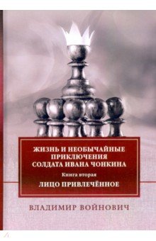 Жизнь и приключения солдата Ивана Чонкина. Книга 2