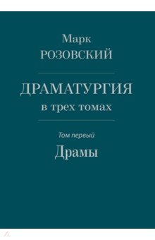 Драматургия в трех томах. Том I. Драмы