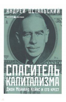 Спаситель Капитализма. Джон Мейнард Кейнс и его крест