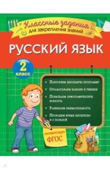 Русский язык. 2 класс. Классные задания для закрепления знаний. ФГОС