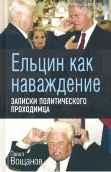 Ельцин как наваждение. Записки политич. проходимца