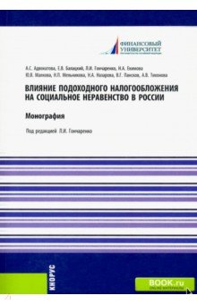 Влияние подоходного налогообложения на социальное неравенство в России. Монография