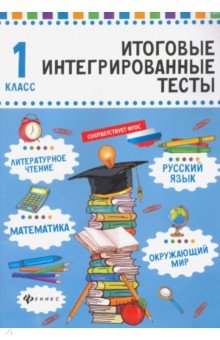 Русский язык,матем,литер.чтение,окруж.мир:1 класс