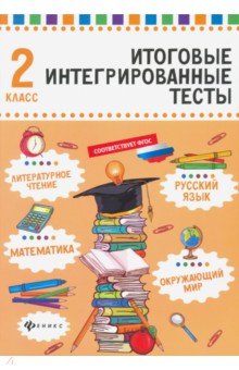 Русский язык,матем,литер.чтение,окруж.мир:2 класс