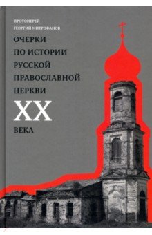 Очерки по истории Русской Православной Церкви ХХ
