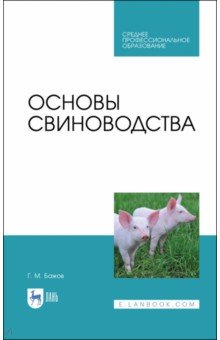 Основы свиноводства.Уч.пос.СПО