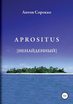 APROSITUS. Ненайденный