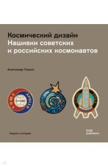 Космический дизайн. Нашивки советских и российских космонавтов