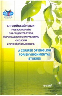 Английский язык: учебное пособ.для студентов Вузов
