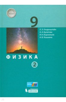 Физика 9кл [Учебник] ч2 ФП