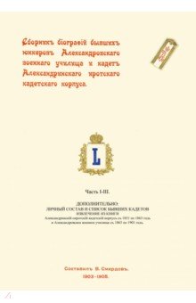 Сборник биографий бывших юнкеров Александровского военного училища