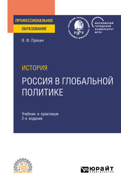 История: Россия в глобальной политике 2-е изд., пер. и доп. Учебник и практикум для СПО