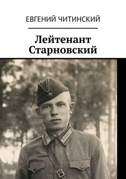 Лейтенант Старновский
