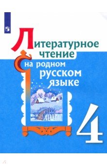 Литературное чтение на родном русском языке 4кл
