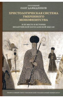 Христологическая система умеренного монофизитства и ее место в истории византийской богословской мыс