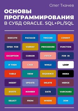 Основы программирования в СУБД Oracle. SQL+PL/SQL.