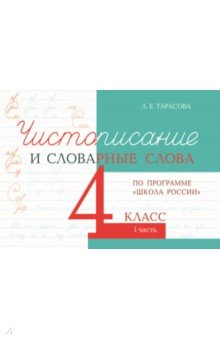 Чистописание и словарные слова 4кл ч.1 шк.России