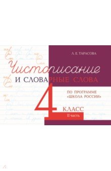 Чистописание и словарные слова 4кл ч.2 шк.России