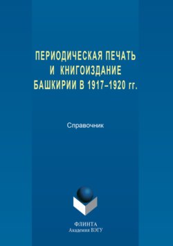Периодическая печать и книгоиздание Башкирии в 1917–1920 гг.