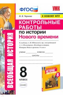 УМК История Нового времени 8кл. Юдовская. Контр.р.