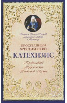 Катехизис пространный христианский Православной Кафолической Восточной Церкви