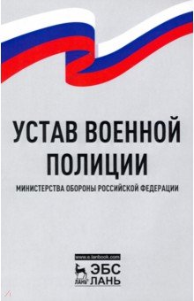 Устав военной полиции Министерства обороны РФ.2изд