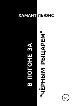 В погоне за «Чёрным рыцарем»