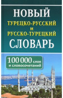 Новый тур-рус рус-тур словарь 100 000 слов