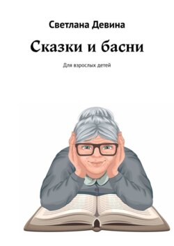 Сказки и басни. Для взрослых детей