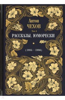 Рассказы. Юморески (1885-1886). Т.4