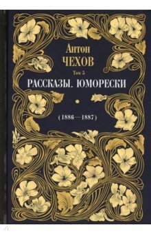 Рассказы. Юморески (1886-1887). Т.5