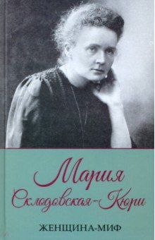 Женщина-миф. Мария Склодовская-Кюри