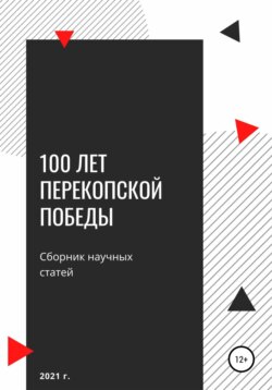 100 лет Перекопской победы. Сборник научных статей