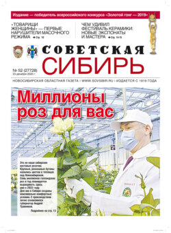 Газета «Советская Сибирь» №52 (27728) от 23.12.2020