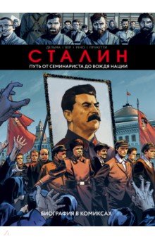 Сталин. Биография в комиксах