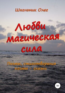 Любви магическая сила