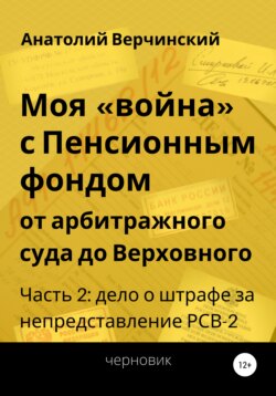 Моя «война» с Пенсионным фондом: от арбитражного суда до Верховного. Часть 2: дело о штрафе за непредставление РСВ-2