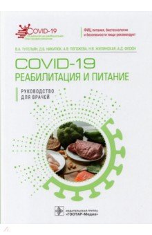 COVID-19. Реабилитация и питание