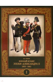 Военный мундир эпохи Александра II. 1855–1861. Том 1