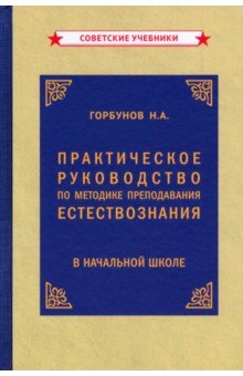 Практ.руководство по метод.преп.естествозн. (1954)