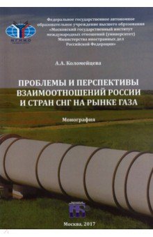 Проблемы и перспективы взаимоотношений России и стран СНГ на рынке газа