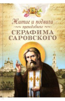 Житие и подвиги преподобного Серафима Саровского
