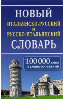 Новый итал-рус рус-итал словарь 100 000 слов