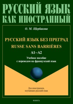 Русский язык без преград = Russe sans barrières. А1–А2. Учебное пособие с переводом на французский язык